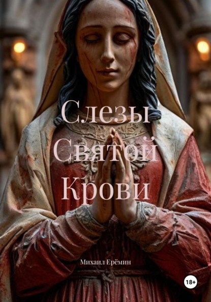 

Слезы Святой Крови