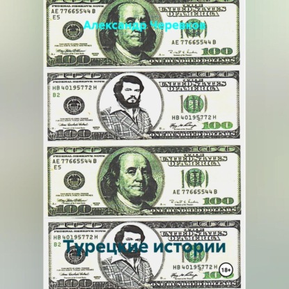 

Турецкие истории