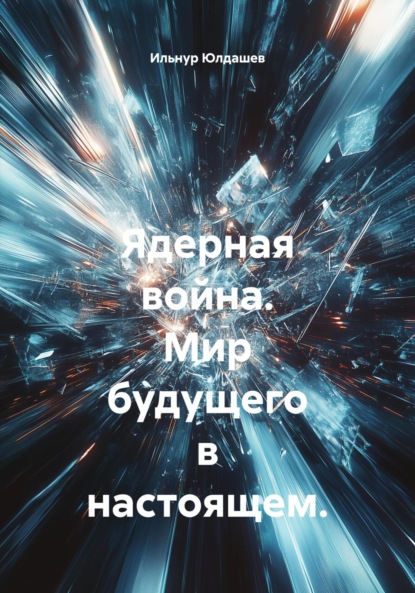 Ядерная война. Мир будущего в настоящем