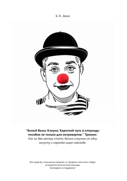 

Белый Вальс Клоуна. Короткий путь в клоунаду: пособие не только для интровертов. Тренинг