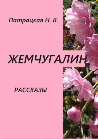 Жемчугалин. Рассказы