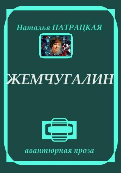 

Жемчугалин