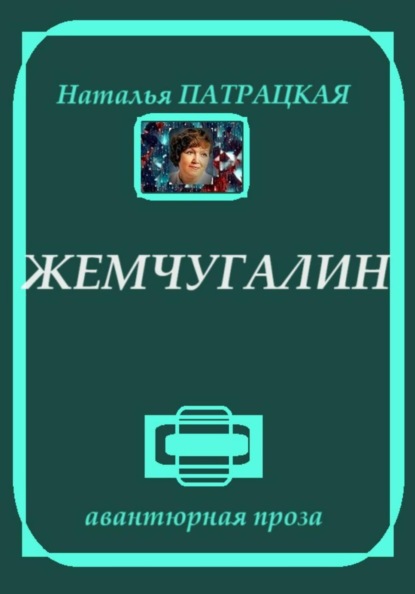 

Жемчугалин