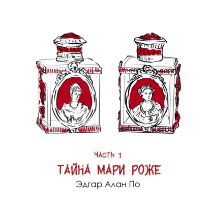 Часть 1: Эдгар По — «Тайна Мари Роже». Газеты, Париж и сигареты