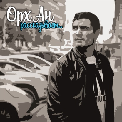 Орх Ан #25 - Почему истории меняют нас?