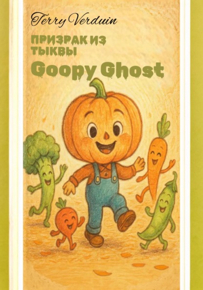 

Призрак из тыквы «Goopy Ghost»