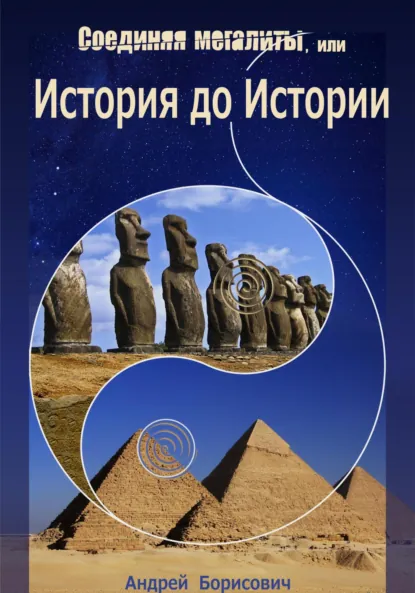 Обложка книги Соединяя мегалиты, или История до Истории, Андрей Борисович