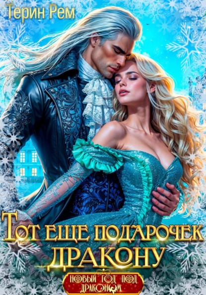 

Тот ещё подарочек дракону