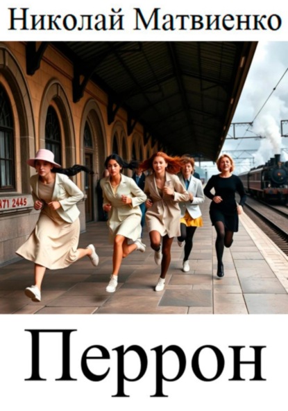 Перрон