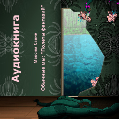 

Обычные мы. Полеты фантазий