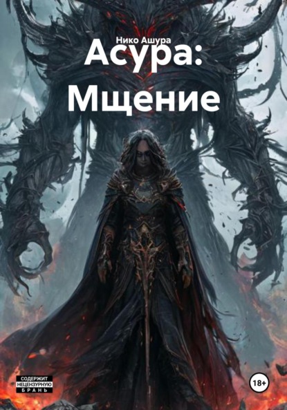 

Асура: Мщение