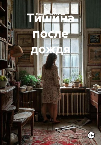 

Тишина после дождя