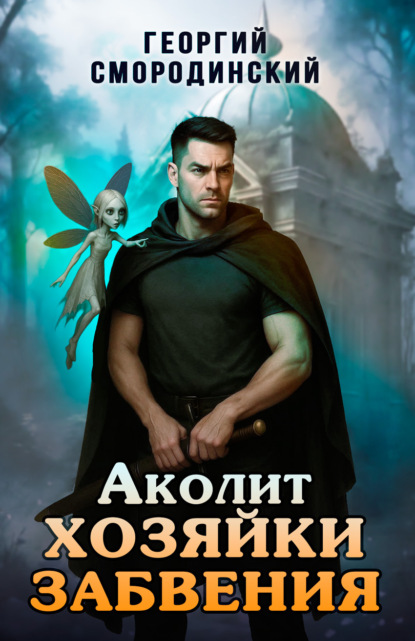 

Аколит Хозяйки Забвения