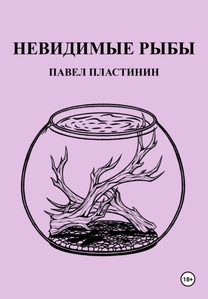 Павел Пластинин Невидимые рыбы