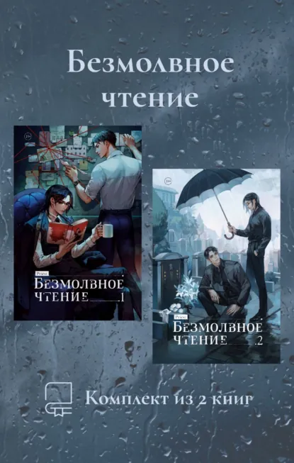 Обложка книги Безмолвное чтение. Комплект из 2 книг, Priest