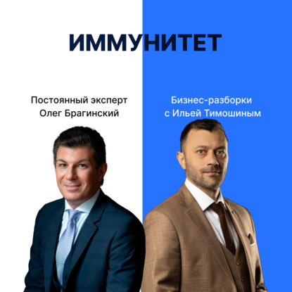 Выпуск №146: Навык предпринимателя "Иммунитет". Бизнес-разборки: Илья Тимошин и Олег Брагинский
