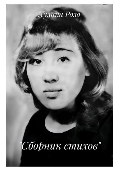 «Сборник стихов»