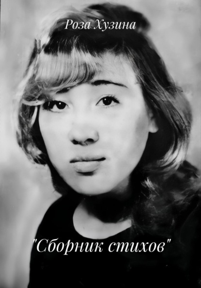 

«Сборник стихов»