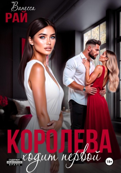 

Королева ходит первой