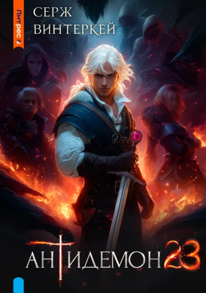 Обложка книги Антидемон. Книга 23, Серж Винтеркей