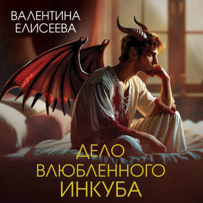 Дело влюбленного инкуба