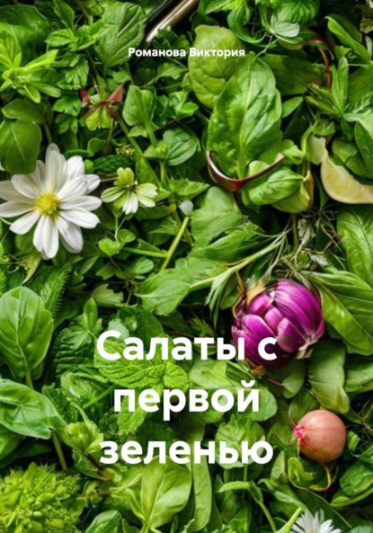 

Салаты с первой зеленью