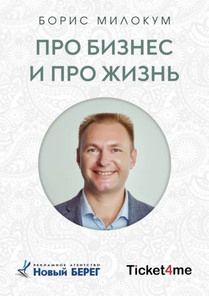 Обложка книги Про бизнес и про жизнь, Борис Алексеевич Милокум
