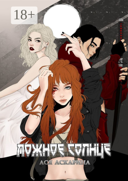 

Ложное Солнце