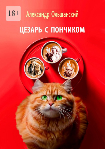 

Цезарь с Пончиком