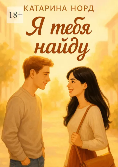 Обложка книги Я тебя найду, Катарина Норд