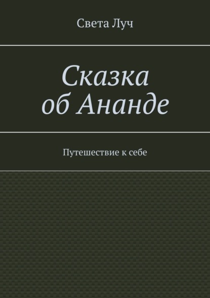 Сказка об Ананде. Путешествие к себе