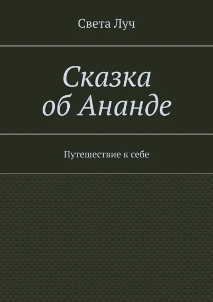 Обложка книги Сказка об Ананде. Путешествие к себе, Света Луч
