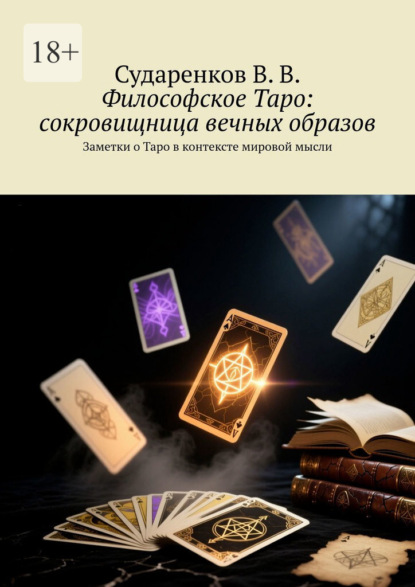 Философское Таро: сокровищница вечных образов. Заметки о Таро в контексте мировой мысли