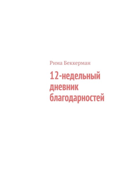 

12-недельный дневник благодарностей