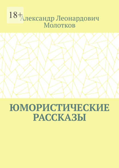 Юмористические рассказы