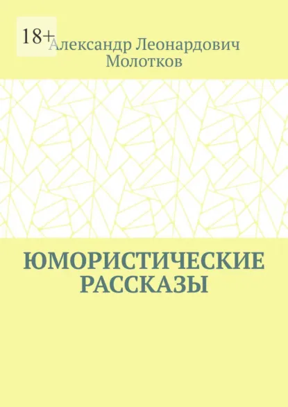 Обложка книги Юмористические рассказы, Александр Леонардович Молотков