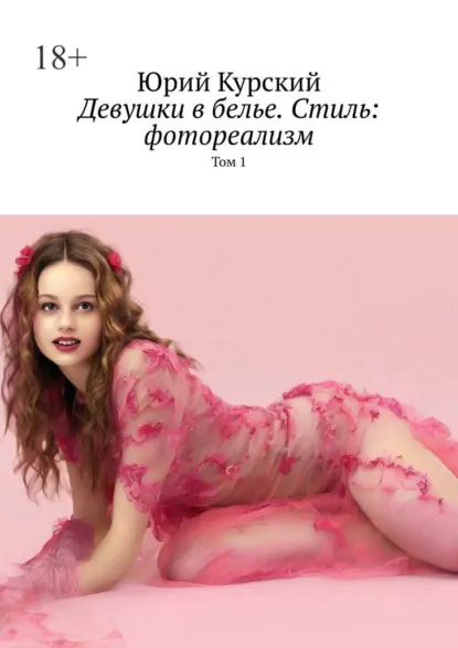 Обложка книги Девушки в белье. Стиль: фотореализм. Том 1, Юрий Курский