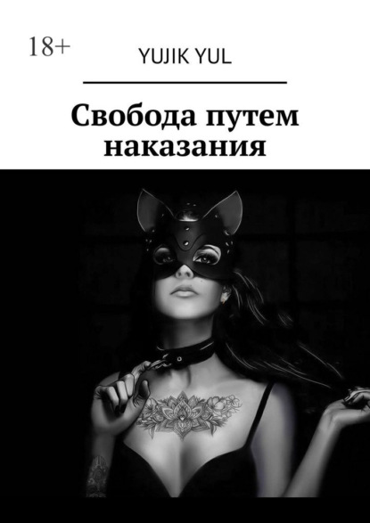 

Свобода путем наказания