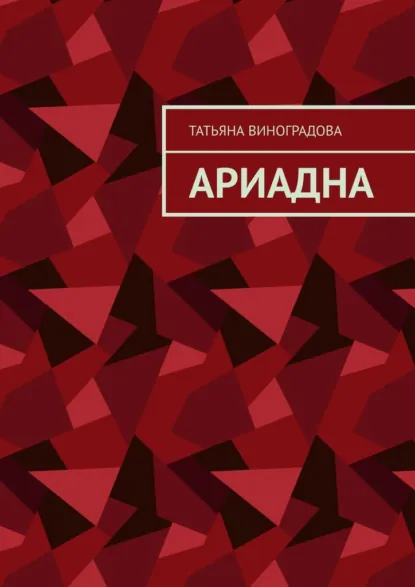 Обложка книги Ариадна, Татьяна Сергеевна Виноградова