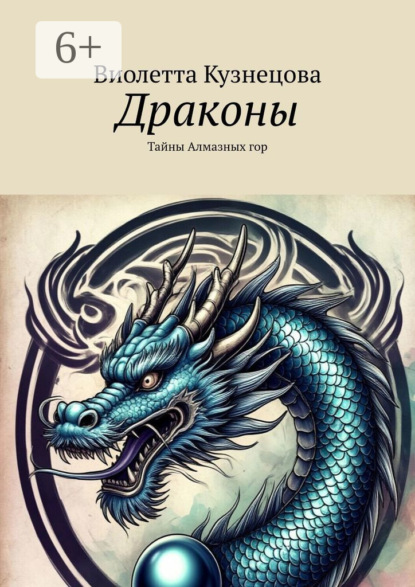 

Драконы. Тайны Алмазных гор