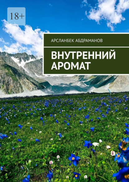

Внутренний аромат. Я хочу сделать мир лучше и сделаю всё, что в моих руках!