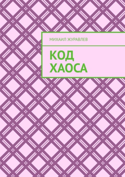 Код хаоса
