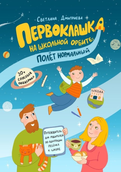 Первоклашка на школьной орбите: полет нормальный