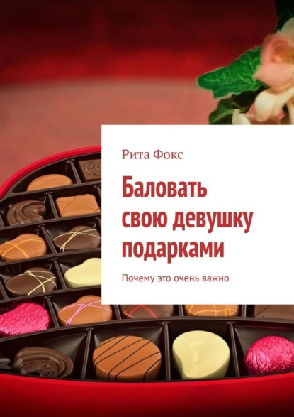 

Баловать свою девушку подарками. Почему это очень важно