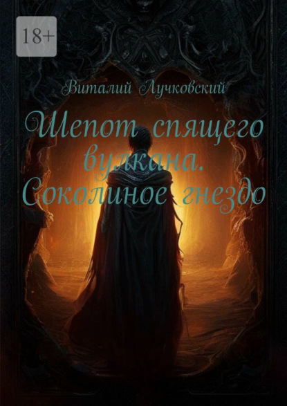 Шепот спящего вулкана. Соколиное гнездо