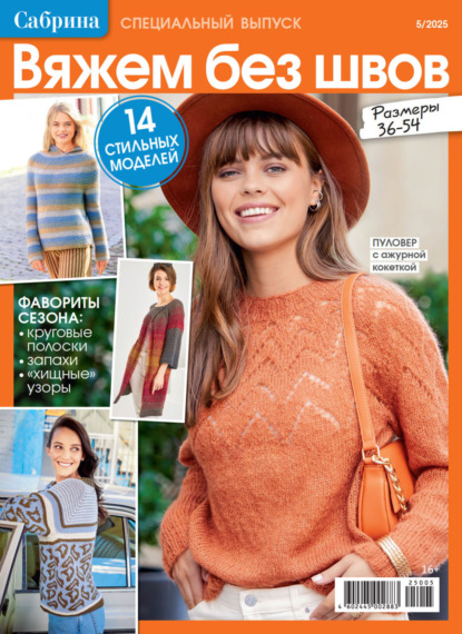

Сабрина. Специальный выпуск. №5/2025