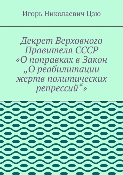

Декрет верховного правителя СССР «О поправках в Закон „О реабилитации жертв политических репрессий“»