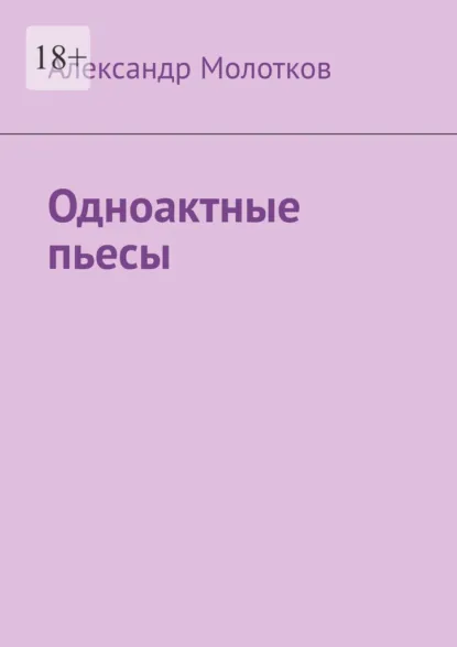 Обложка книги Одноактные пьесы, Александр Леонардович Молотков