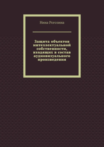 Защита объектов интеллектуальной собственности, входящих в состав аудиовизуального произведения