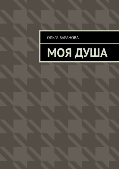 Моя душа
